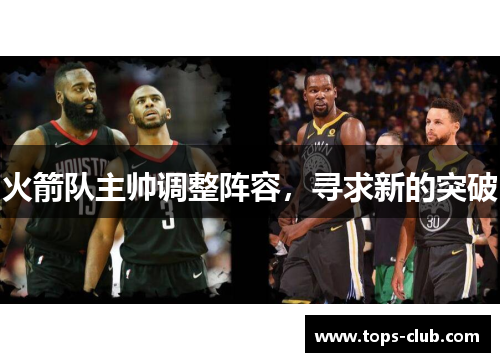 火箭队主帅调整阵容，寻求新的突破