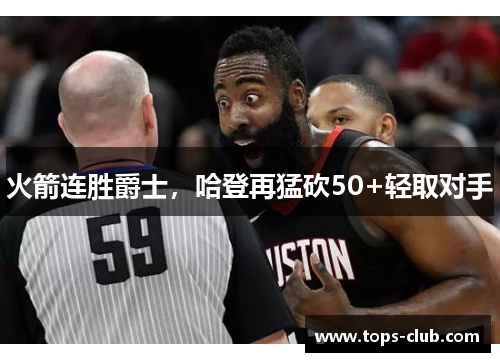 火箭连胜爵士，哈登再猛砍50+轻取对手