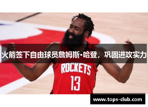 火箭签下自由球员詹姆斯·哈登，巩固进攻实力