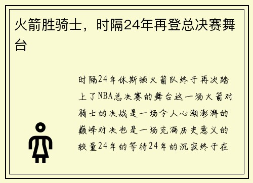 火箭胜骑士，时隔24年再登总决赛舞台