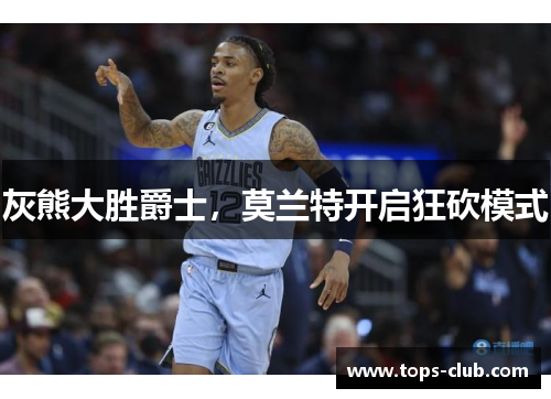 灰熊大胜爵士，莫兰特开启狂砍模式