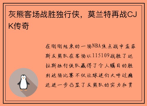 灰熊客场战胜独行侠，莫兰特再战CJK传奇
