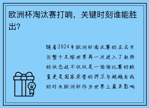 欧洲杯淘汰赛打响，关键时刻谁能胜出？