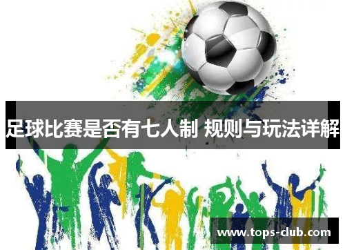足球比赛是否有七人制 规则与玩法详解