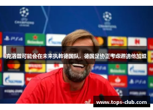 克洛普可能会在未来执教德国队，德国足协正考虑邀请他加盟