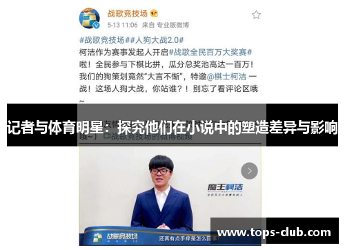 记者与体育明星：探究他们在小说中的塑造差异与影响