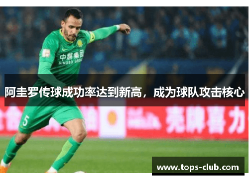阿圭罗传球成功率达到新高，成为球队攻击核心
