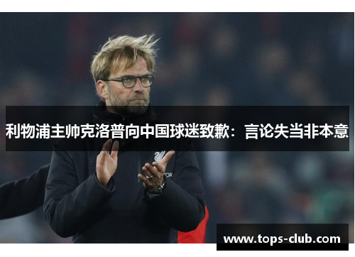 利物浦主帅克洛普向中国球迷致歉：言论失当非本意