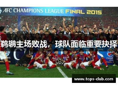 鹈鹕主场败战，球队面临重要抉择