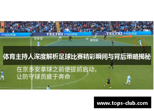 体育主持人深度解析足球比赛精彩瞬间与背后策略揭秘