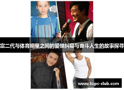 富二代与体育明星之间的爱恨纠葛与奋斗人生的故事探寻