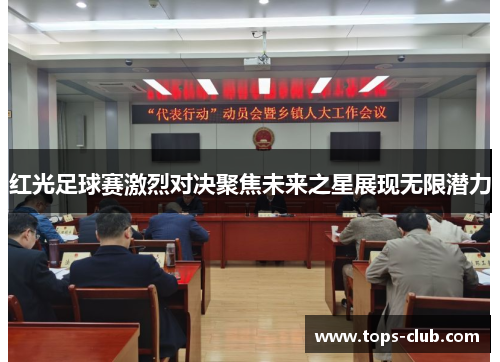 红光足球赛激烈对决聚焦未来之星展现无限潜力