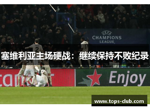 塞维利亚主场硬战：继续保持不败纪录
