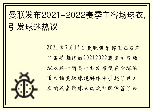 曼联发布2021-2022赛季主客场球衣，引发球迷热议