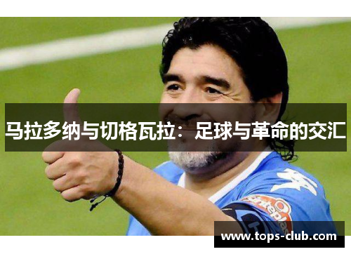 马拉多纳与切格瓦拉：足球与革命的交汇