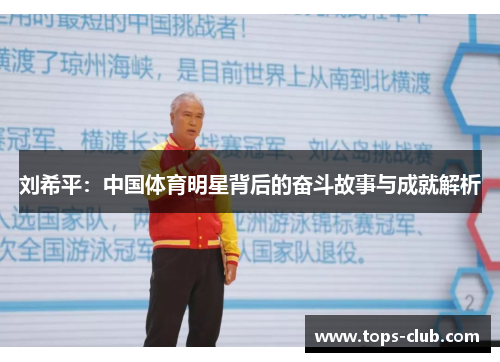 刘希平：中国体育明星背后的奋斗故事与成就解析