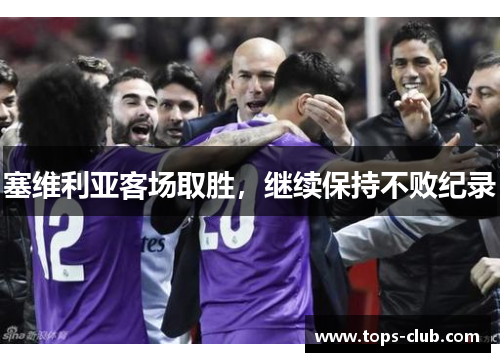塞维利亚客场取胜，继续保持不败纪录