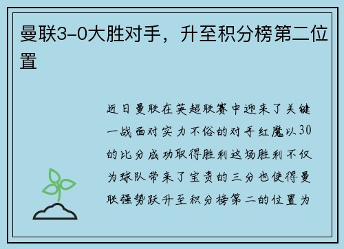 曼联3-0大胜对手，升至积分榜第二位置