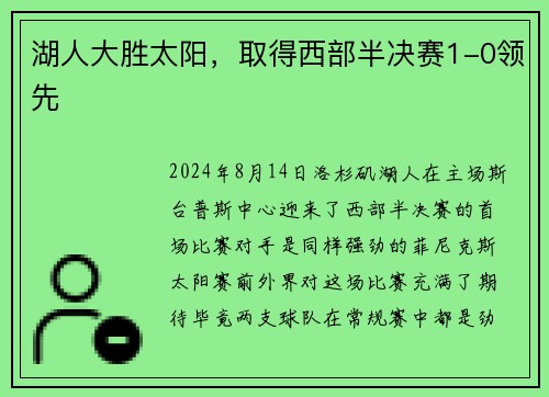 湖人大胜太阳，取得西部半决赛1-0领先