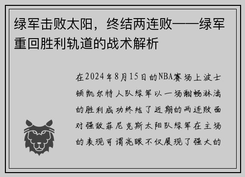 绿军击败太阳，终结两连败——绿军重回胜利轨道的战术解析
