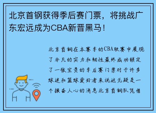 北京首钢获得季后赛门票，将挑战广东宏远成为CBA新晋黑马！