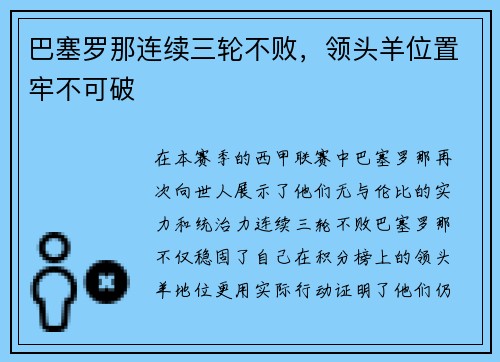 巴塞罗那连续三轮不败，领头羊位置牢不可破