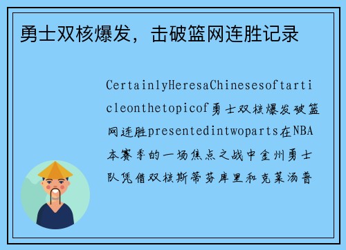 勇士双核爆发，击破篮网连胜记录