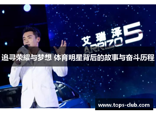 追寻荣耀与梦想 体育明星背后的故事与奋斗历程