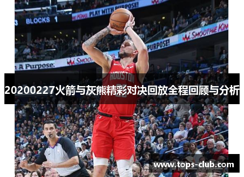 20200227火箭与灰熊精彩对决回放全程回顾与分析