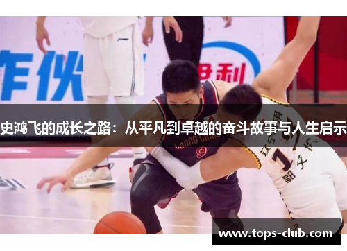 史鸿飞的成长之路：从平凡到卓越的奋斗故事与人生启示