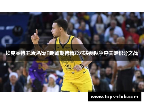 埃克塞特主场迎战伯明翰期待精彩对决两队争夺关键积分之战
