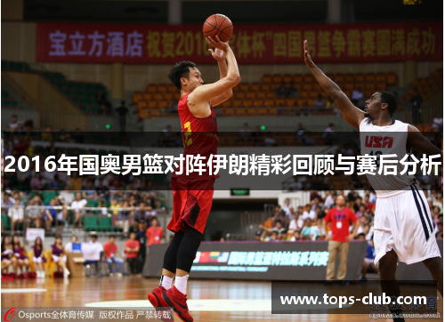 2016年国奥男篮对阵伊朗精彩回顾与赛后分析