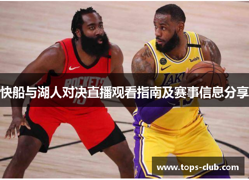 快船与湖人对决直播观看指南及赛事信息分享