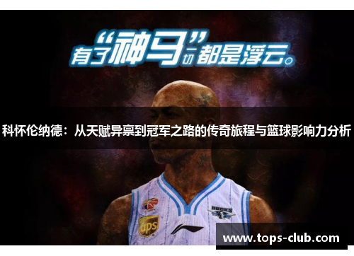 科怀伦纳德：从天赋异禀到冠军之路的传奇旅程与篮球影响力分析