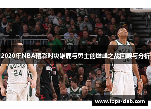 2020年NBA精彩对决雄鹿与勇士的巅峰之战回顾与分析
