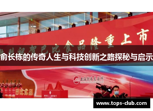 俞长栋的传奇人生与科技创新之路探秘与启示