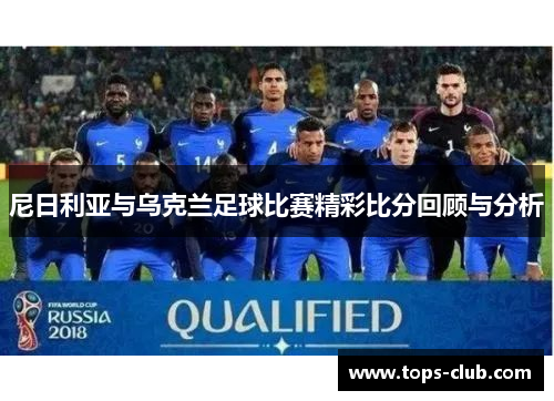 尼日利亚与乌克兰足球比赛精彩比分回顾与分析