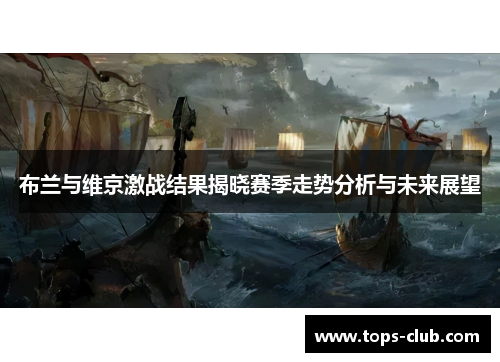 布兰与维京激战结果揭晓赛季走势分析与未来展望
