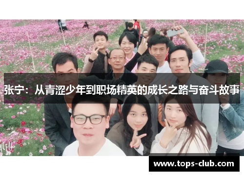 张宁：从青涩少年到职场精英的成长之路与奋斗故事