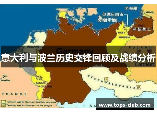 意大利与波兰历史交锋回顾及战绩分析