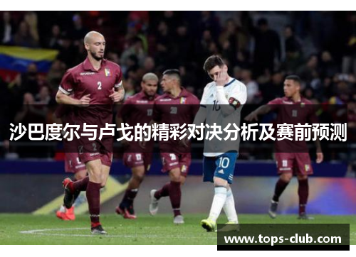 沙巴度尔与卢戈的精彩对决分析及赛前预测