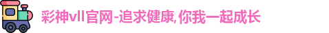 彩神